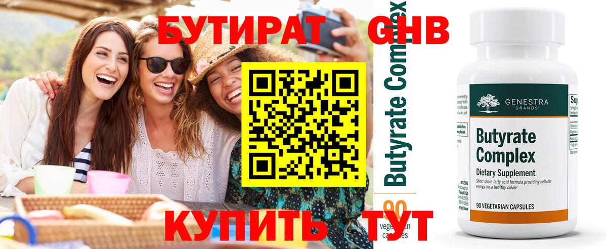 Бутират  Вход с VPN  Гусиноозёрск  Бутират BDO 